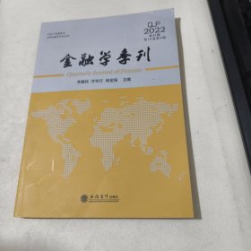 金融学季刊:2022 第43辑 第16卷 第4期