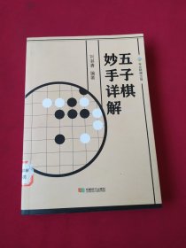 五子棋妙手详解