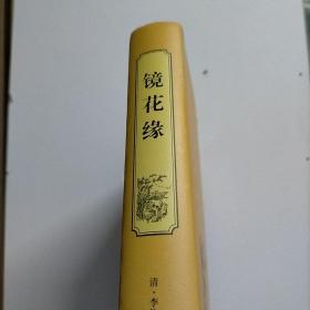 镜花缘（古典文学名著 全本典藏）