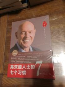 高效能人士的七个习惯（30周年纪念版）：打造一套全新的思维方式和原则体系
