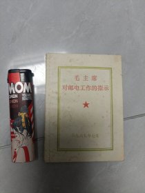 毛主席对邮电工作的指示