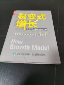 裂变式增长 企业平台化转型方法与工具