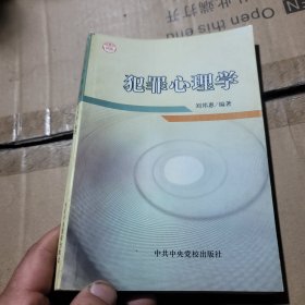 犯罪心理学