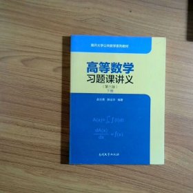 高等数学习题课讲义第3版