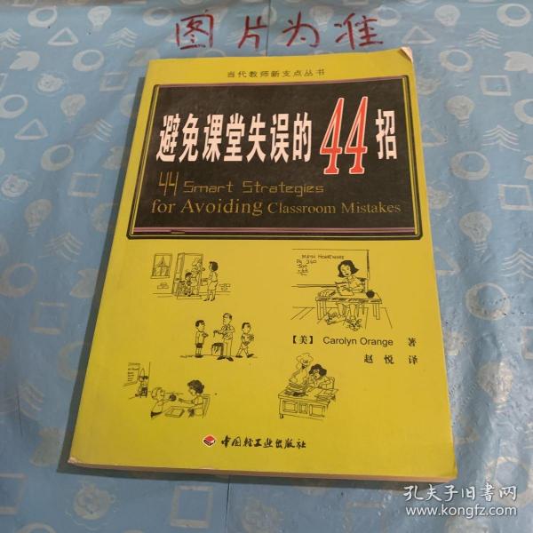 万千教育：避免课堂失误的44招