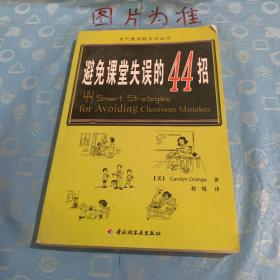 万千教育：避免课堂失误的44招