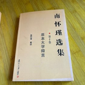 南怀瑾选集.(3.4.5.6.8.9.10)共7册