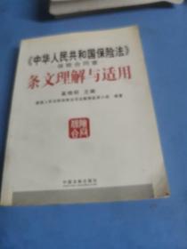 《中华人民共和国保险法》保险合同章条文理解与适用