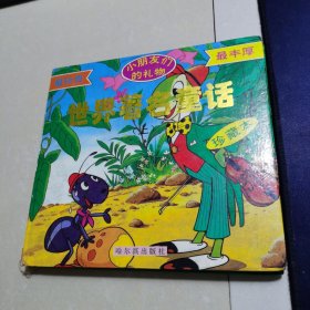 世界著名童话（珍藏本） 上