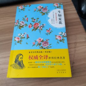 生如夏花（泰戈尔经典诗选双语版）