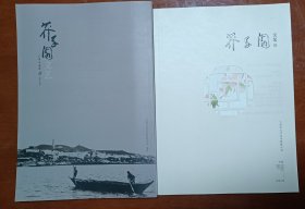 芥子园文艺期刊40、43两期2册