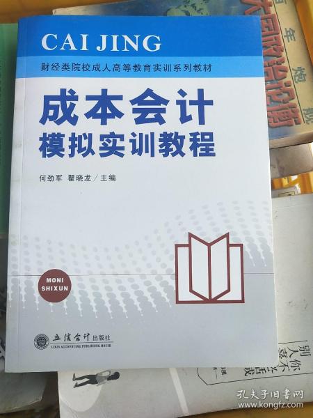 财经类院校成人高等教育实训系列教材：成本会计模拟实训教程