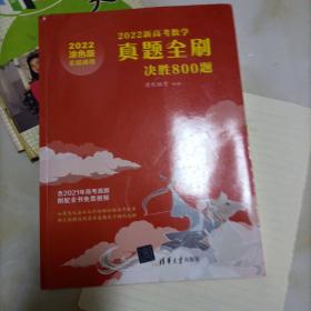 2022新高考数学真题全刷：决胜800题