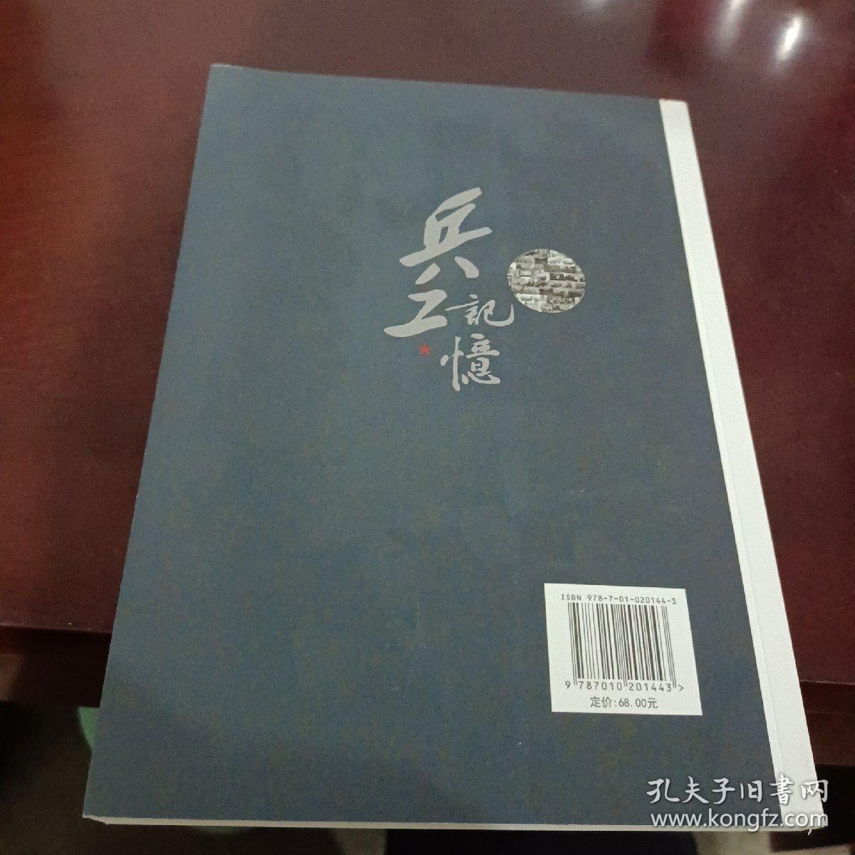 兵工记忆 兵工记忆编委会 编 著