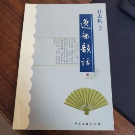 逸趣韵话