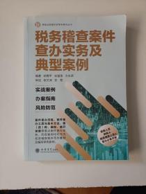 税务稽查案件查办实务及典型案例（比武）