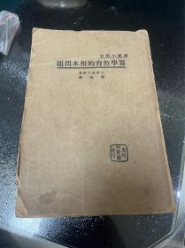 民国 师范小丛书 算学教育的根本问题