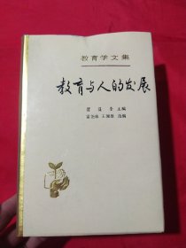 教育学文集教育与人的发展【一版一次印刷】