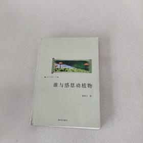 谁与感恩动植物