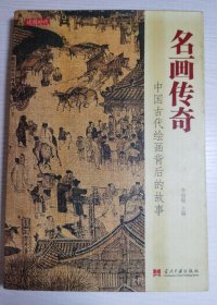 名画传奇：中国古代绘画背后的故事