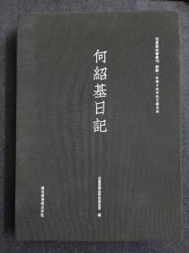 何绍基日记（套装共2册）/近墨堂法书丛刊·珍稀日记手札文献系列