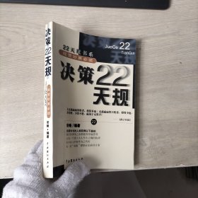 决策22天规