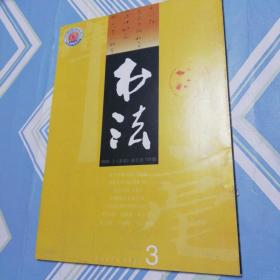 书法（2002.3总第150期）