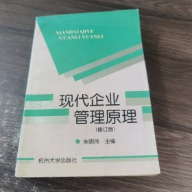 现代企业管理原理