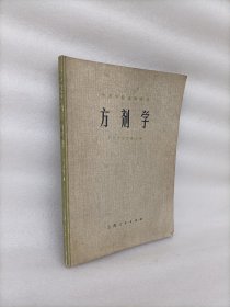 方剂学 中医学院试用教材