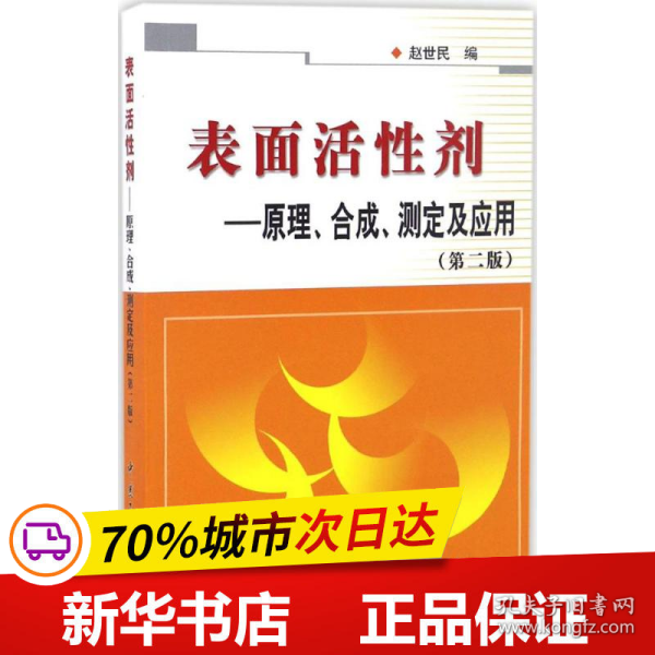 表面活性剂：原理、合成、测定及应用（第二版）