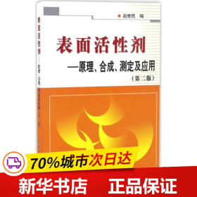 表面活性剂：原理、合成、测定及应用（第二版）