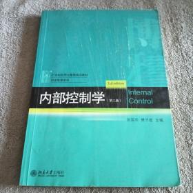 内部控制学(第三版)