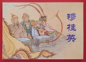 穆桂英（大师钱笑呆～获奖作品）杨家将～题材