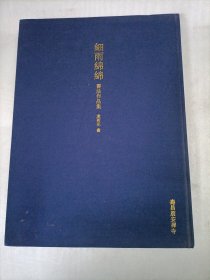 细雨绵绵 书法作品集