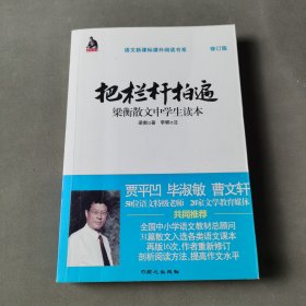 全国语文特级教师推荐书系·把栏杆拍遍：梁衡散文中学生读本