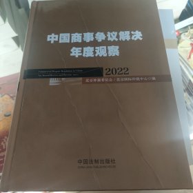 中国商事争议解决年度观察（2022）