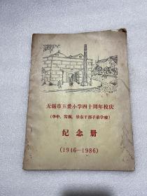 无锡市五爱小学四十周年校庆（华中。雪枫。华东干部子弟学校）纪念册（1946-1986）
