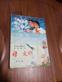 老课本 全日制十年制学校小学课本（试用本）【语文】  第9册