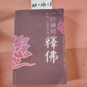 一行禅师释佛