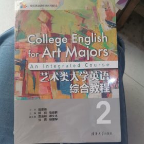 艺术类大学英语综合教程2