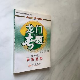 龙门专题·初中物理：声热光能