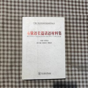 布依语长篇话语材料集
