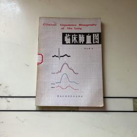 臨床肺血圖