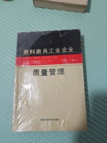 磨料磨具工业企业质量管理