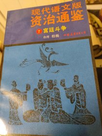 现代语文版。资治通鉴。现存40本。十品新书