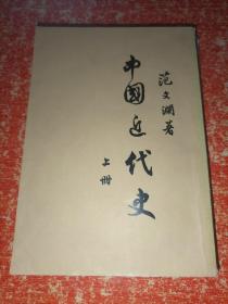 中国近代史上册1962年九版一印