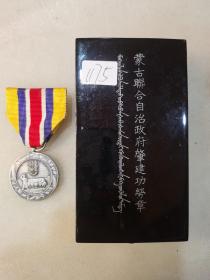 “带原装合”蒙古联合自治政府肇建功劳章。