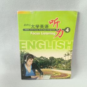 新世纪大学英语听力4