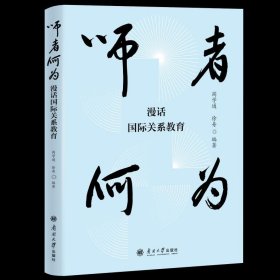 师者何为 漫话国际关系教育