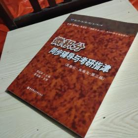微积分同步辅导与考研指津